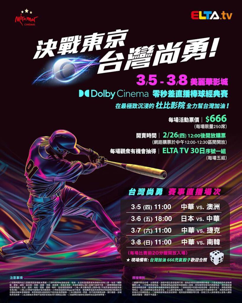 2026 WBC 经典赛美丽华影城杜比影厅零时差直播宣传海报，完整收录中华队东京 4 场预赛赛程、666 元门票票价、限量 250 席与 2 月 26 日开卖等售票资讯。